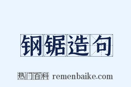 钢锯造句是什么意思的图片
